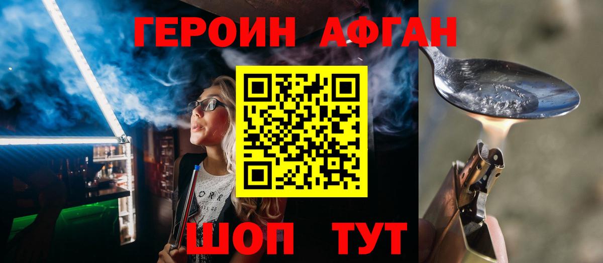 Героин Афган Сибай